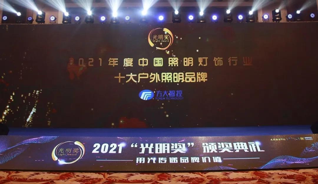 喜报丨方大智控荣获“光明奖”十大户外品牌奖 喜报丨方大智控荣获“光明奖”十大户外品牌奖